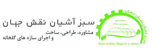 شرکت سبز آشیان نقش جهان